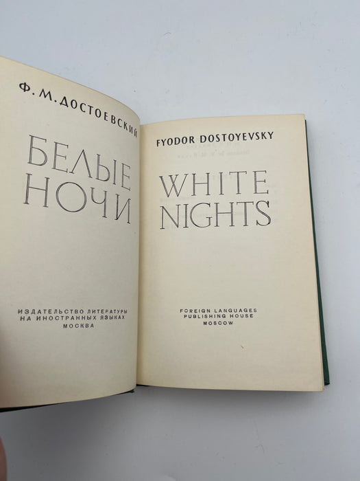 White Nights by F. Dostoyevksy